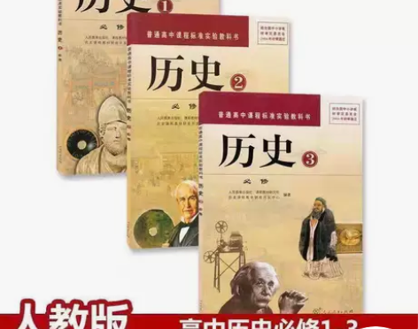 二手人教版高中历史必修123全套3本课本教...