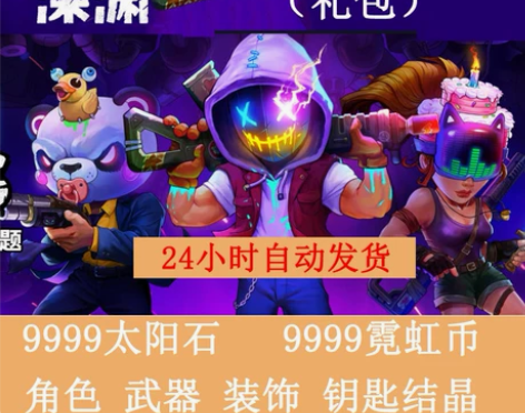 霓虹深渊无线手游礼包兑换码9999太阳币霓...