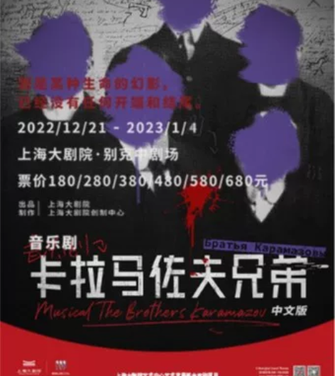 【暂挂】音乐剧卡拉马佐夫兄弟 1.3 18...