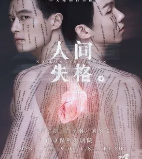 【黑金价出】音乐剧人间失格1.8午 南京保...