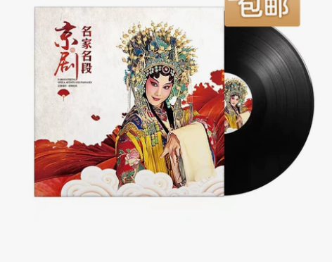 京剧 名家名段 黑胶唱片 留声机唱片(全新...