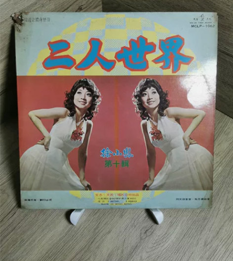 徐小凤第十辑《二人世界》黑胶LP唱片 实物...