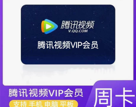 【秒到账】腾讯视频会员周卡 tx会员7天 ...