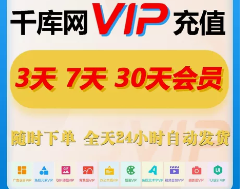 千库网个人VIP  充个人账号（3-30天...