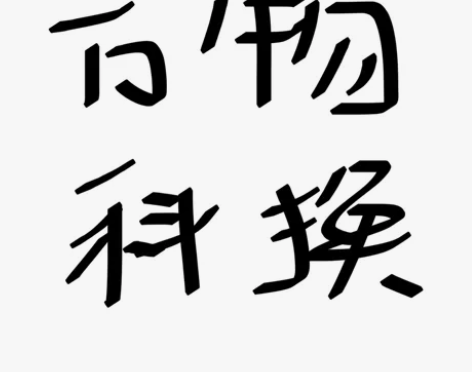 科幻贴!!!科幻衣服辣妹裙化妆品手串等等有...