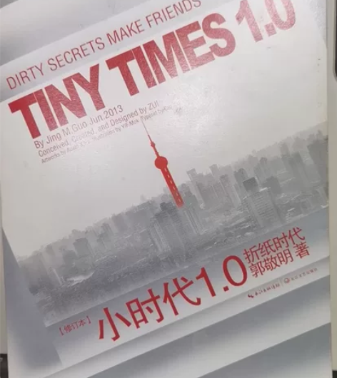 郭敬明小时代1 2 3 闲置很久,读过一...