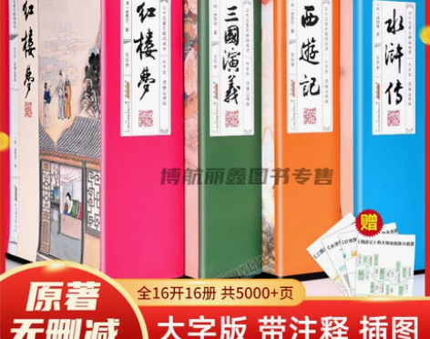 大字版四大名著全套原著正版全16册完整无删...