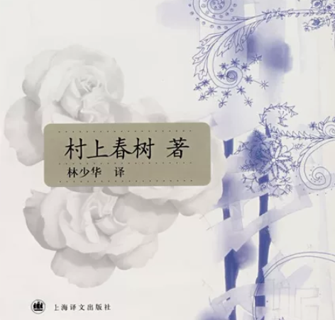 《挪威的森林》 树上春树 著林少华 译上海...