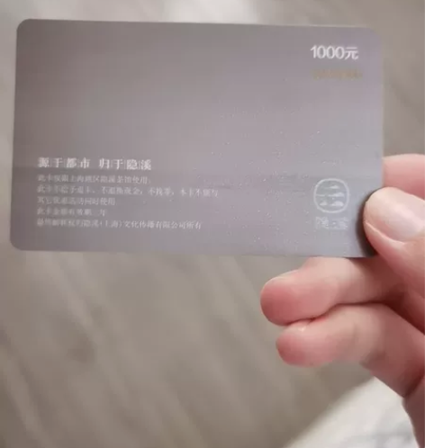 上海 隐溪茶馆 1000元储值卡 有效期三...