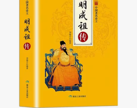明成祖传 朱棣传 中国历代帝王传记 明朝那...