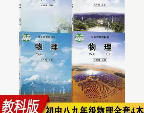 二手教科版初中物理89八九年级上下册全套4...