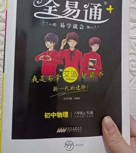 全易通 初中物理八年级上（RJ版 全彩版）...