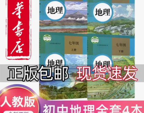 2023新版初中地理全套课本人教版新华书店...