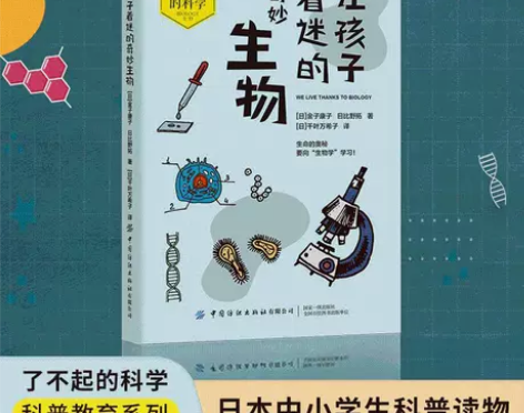 让孩子着迷的奇妙生物 漫画生物化学图解 小...