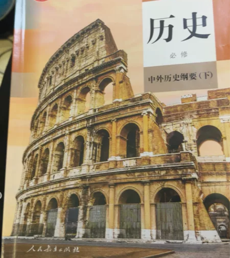 最新版人教版高中历史中外历史纲要下册（全新...