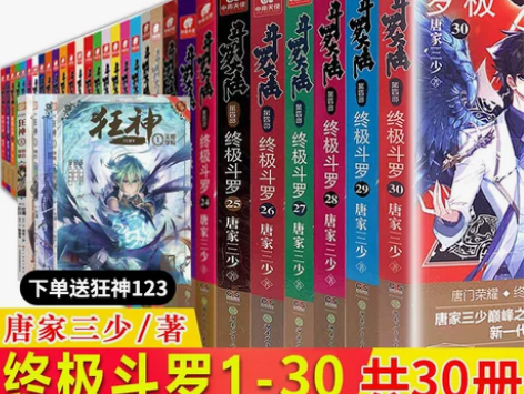 正版 斗罗大陆 第四部 终极斗罗全套