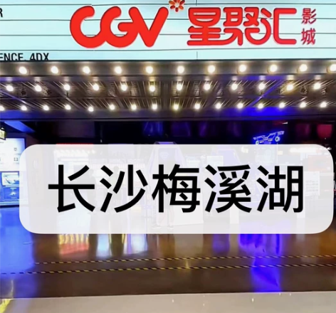 长沙CGV影城电影票28元一张起长沙梅溪湖...