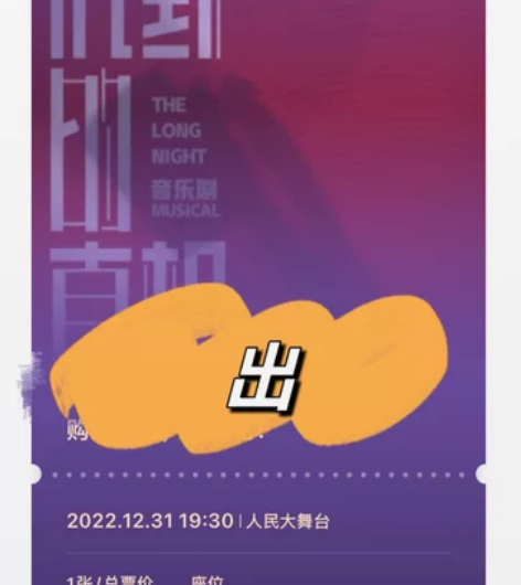 出 沉默的真相音乐剧(可刀) 12月31日...