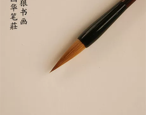 吴国华笔莊 豹狼书画 狼毫楷书 唐宋人行楷...