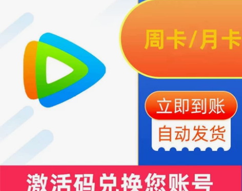 腾讯视频会员月卡/15天/7天/一周/1个...