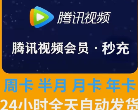 （秒充）腾讯视频会员月卡周卡 腾讯会员vi...