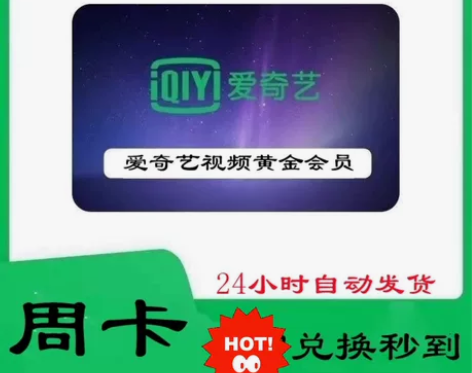 （直充）爱奇艺黄金会员周卡7天爱奇艺会员V...