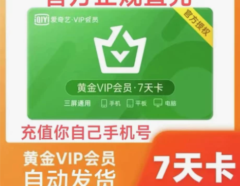 爱奇艺黄金会员周卡7天直充自己号不限新老用...
