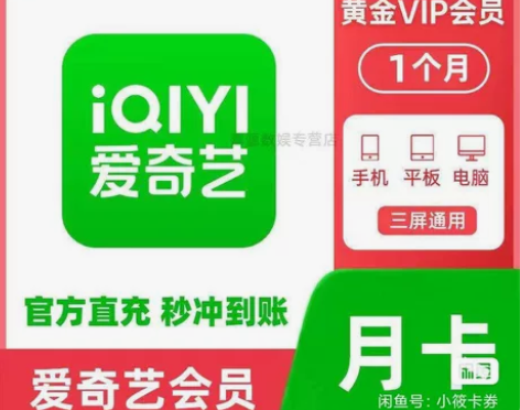 爱奇艺黄金会员一个月，需要充值手机号验证码...