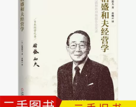 二手旧书稻盛和夫经营学 (日)稻盛和夫 基...
