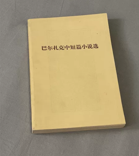 vintage老书｜《巴尔扎克中短篇小说选》 1979年9月...