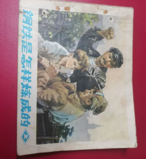 钢铁是怎样炼成的（上集），获奖本（第1届绘...