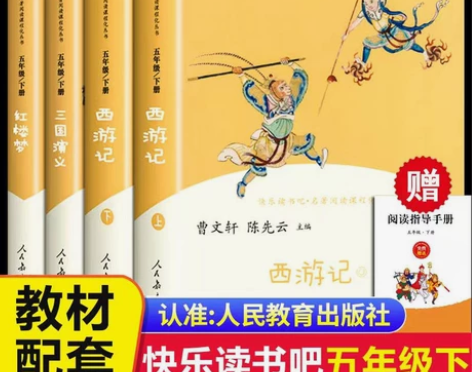 五年级下册必读课外书籍全套4册西游记红楼梦...