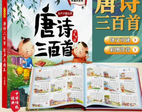 会说话的唐诗三百首 新版本升级带译文翻译发...