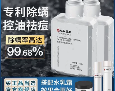 药都仁和男士氨基酸洗面奶除螨虫控油祛痘保湿...