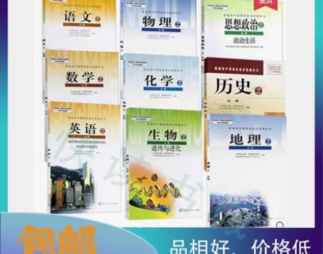 【全套9九本包邮】人教版高中1一年级上册必...