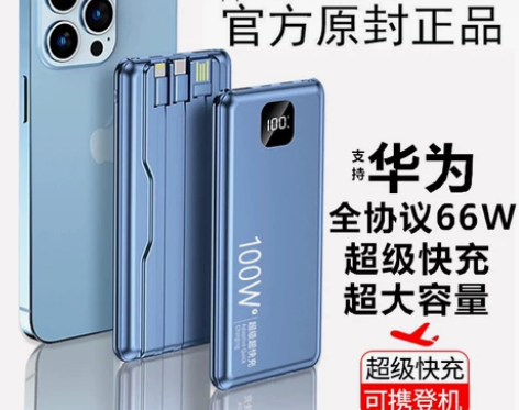 华为100W超级快充电宝超大容量自带线通用...