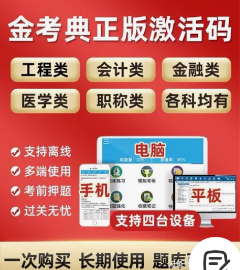 金考典 激活题库考试软件 各类型考试题库均...