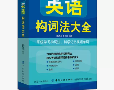 英语构词法大全 英语单词词汇快速记忆学习法正版英语单词书籍 ...