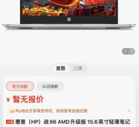 惠普（HP）战66 AMD升级版 15.6...