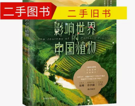 二手旧书影响世界的中国植物 《影响世界的 ...