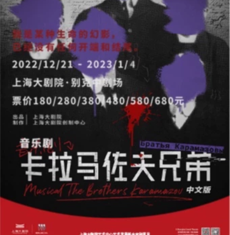 出 音乐剧卡拉马佐夫兄弟 12.31午 1...