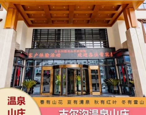 古尔沟温泉山庄 含双早 含双人不限次不温泉...