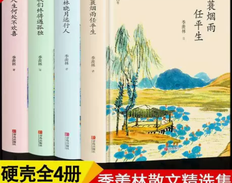 精装4册季羡林散文集精选一蓑烟雨任平生我们...