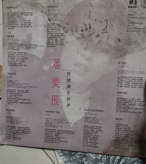 潘美辰黑胶唱片，1991年原版唱片，年份老...