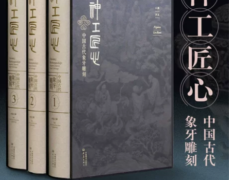神工匠心—中国古代象牙雕刻 明清时期精美佛...