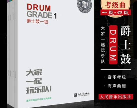 音乐艺术正版迷笛音乐学院爵士鼓架子鼓考级教...
