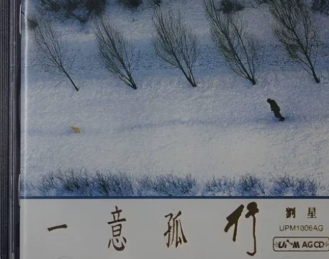 包邮 雨果 一意孤行 刘星新世纪音乐 UP...