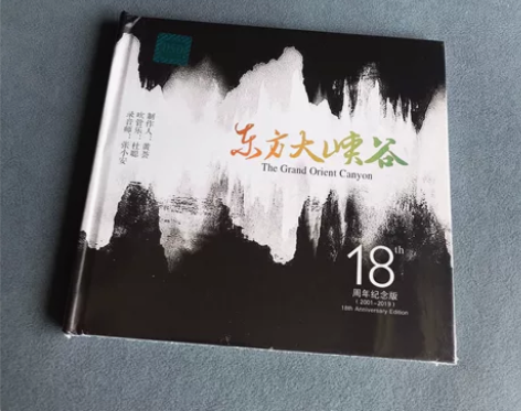 cd 东方大峡谷 新世纪发烧音乐,发烧大碟...