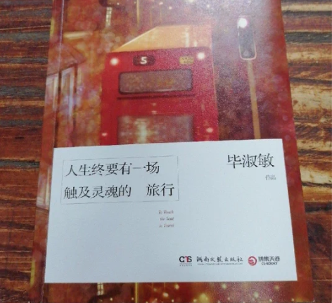 人生终要有一场触及灵魂的旅行 毕淑敏 湖南...