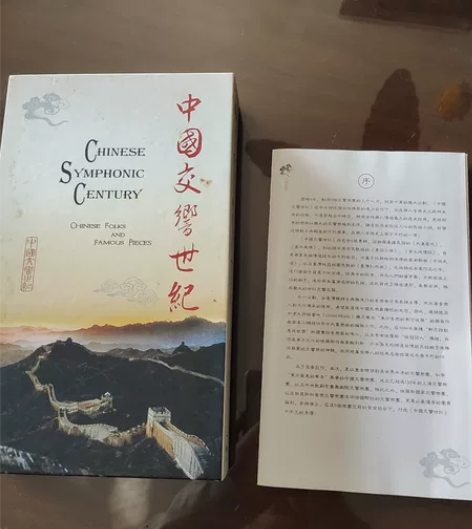 中国交响世纪，九五成新，喜欢的人收藏 感兴...